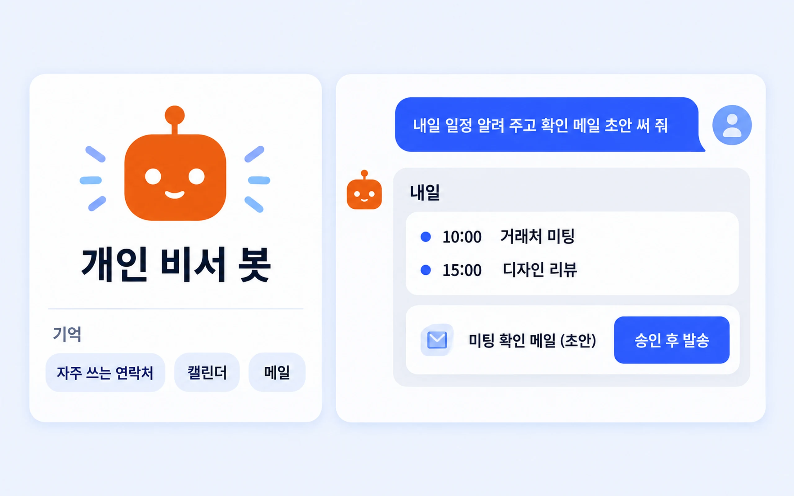 개인 비서 봇