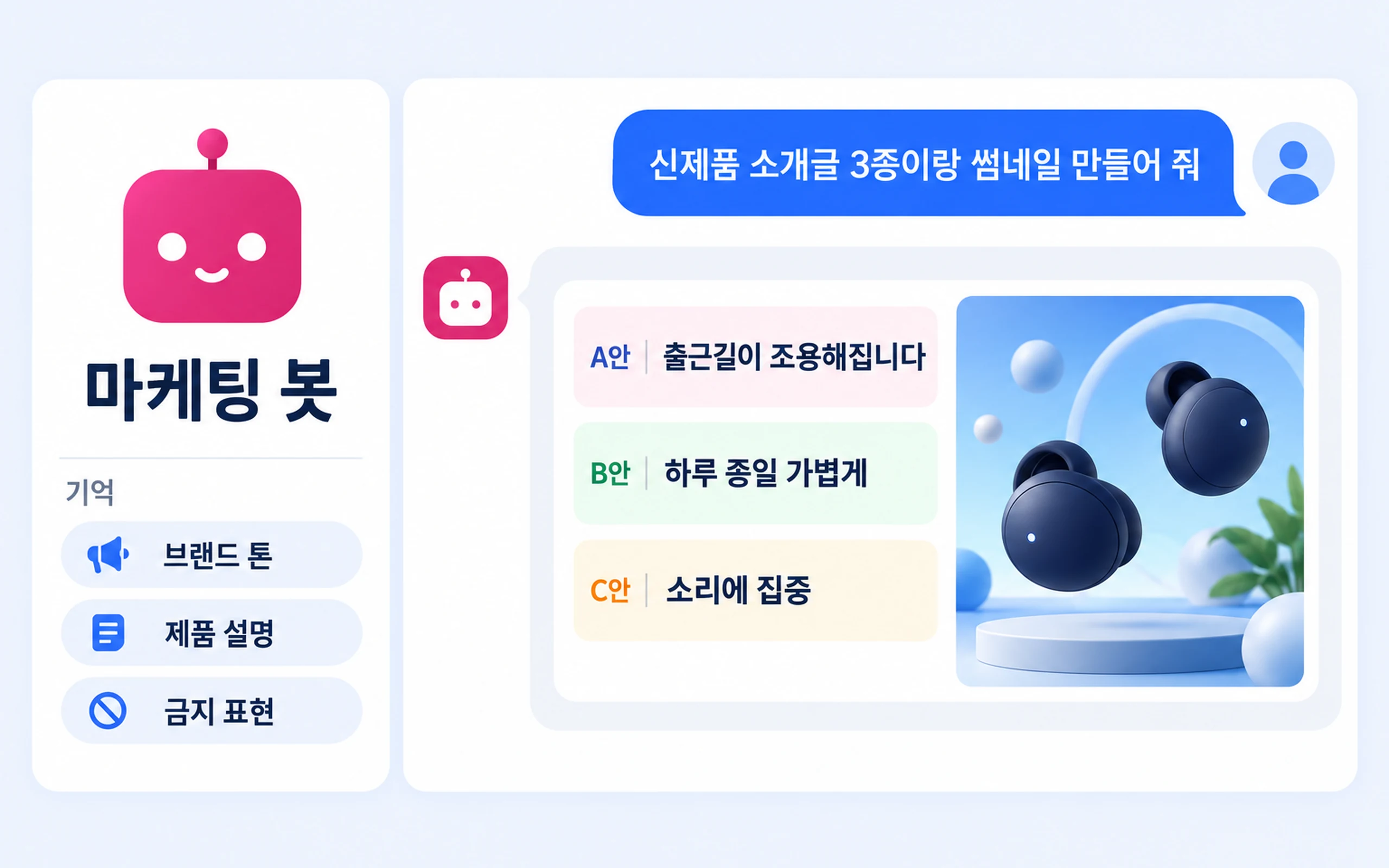 마케팅 봇
