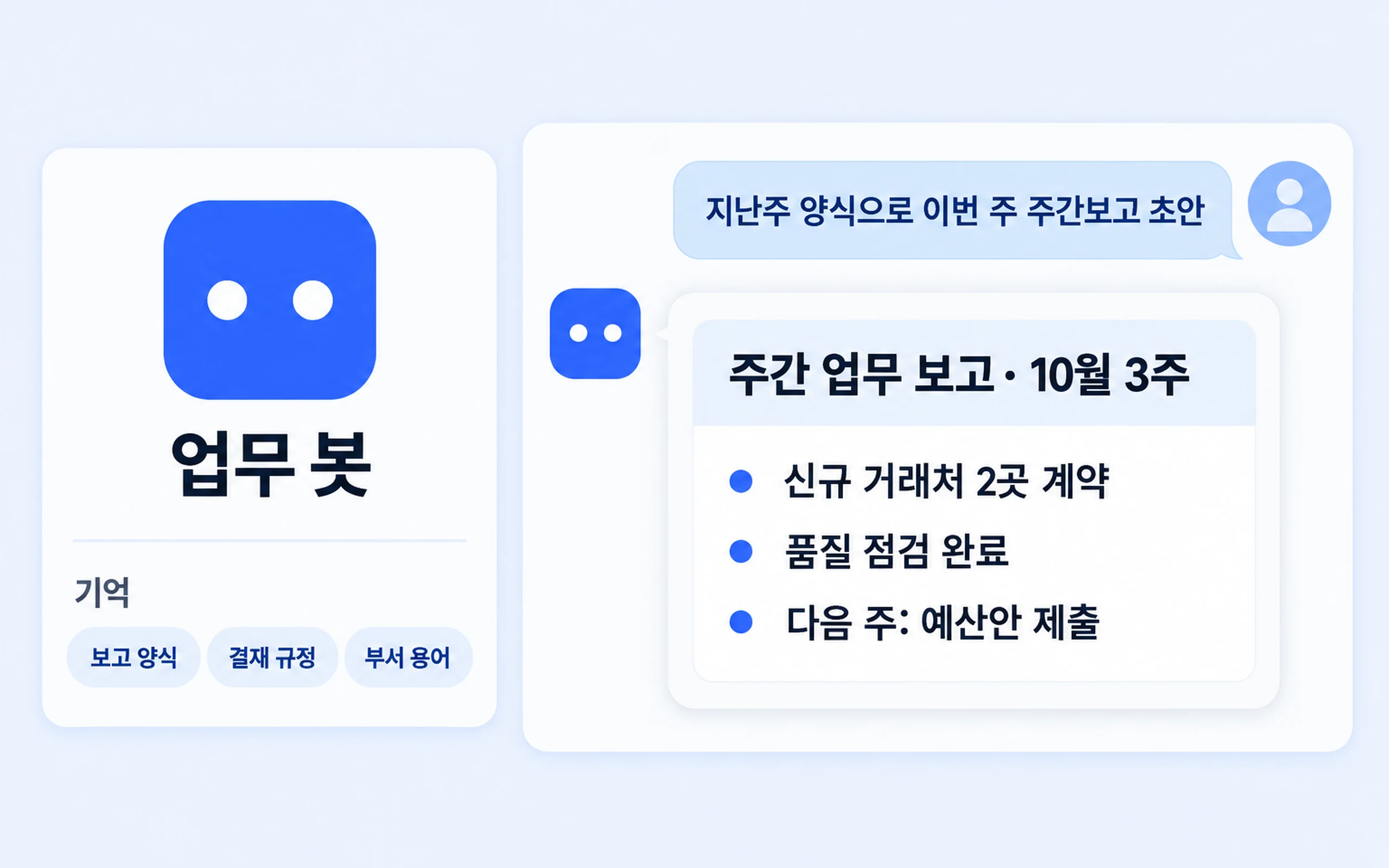 업무 봇