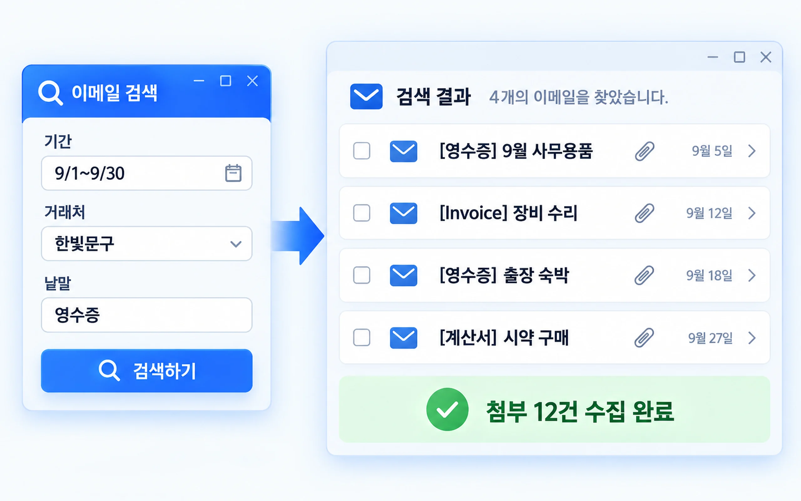 증빙 메일 자동 수집