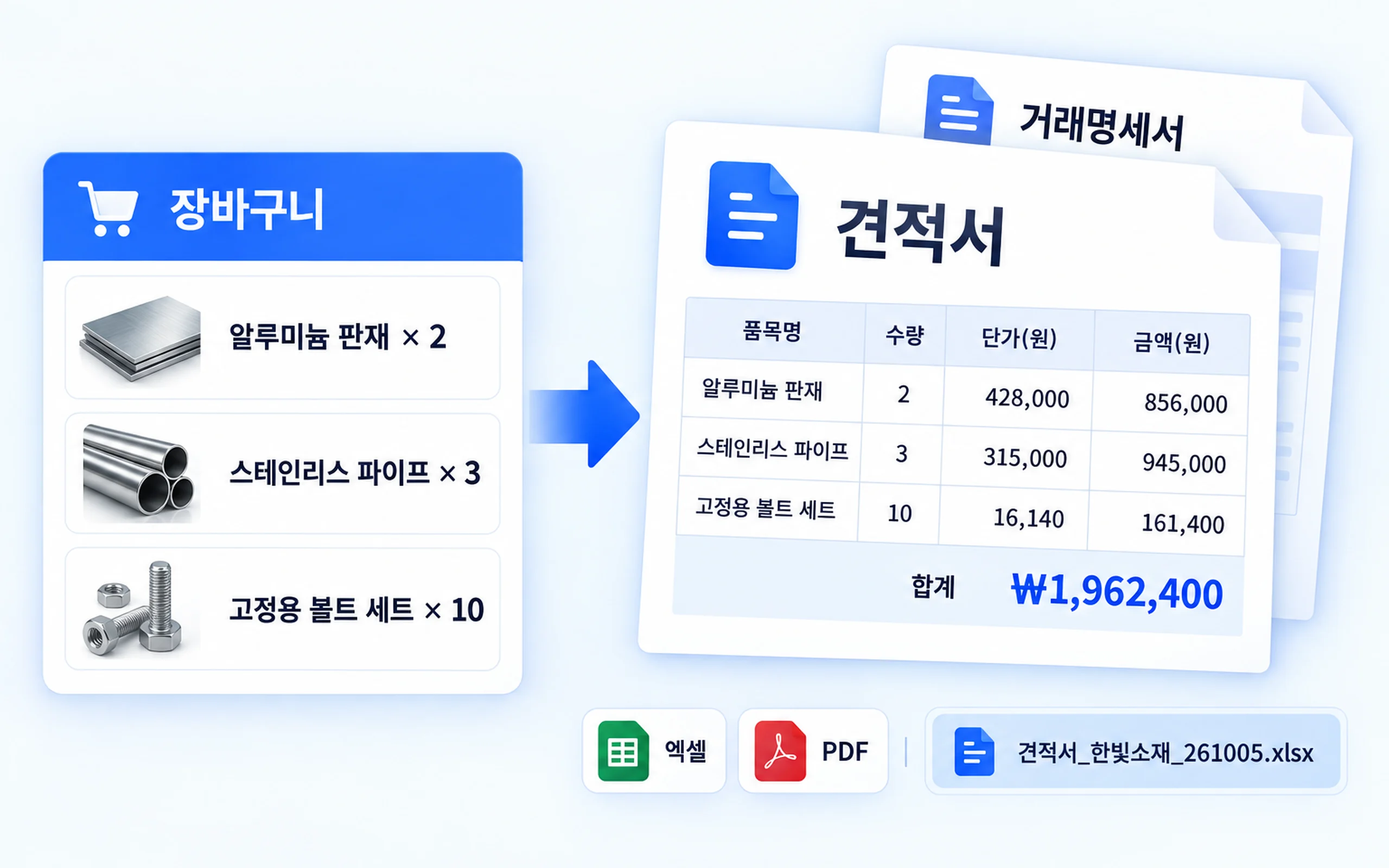 견적서 · 거래명세서